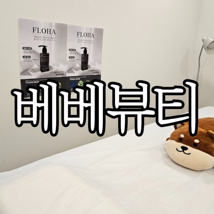  창원슈가링왁싱 여름 준비 시작 '베베뷰티 ' 브라질리언 왁싱후기