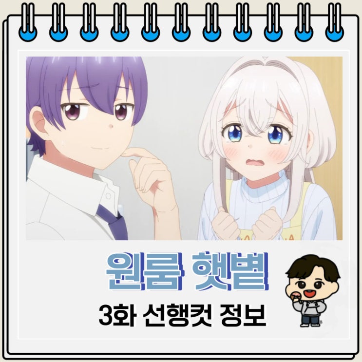럽코 원룸 햇볕 보통 천사 딸림 3화 럽코 원룸 햇볕 보통 천사 딸림 3화