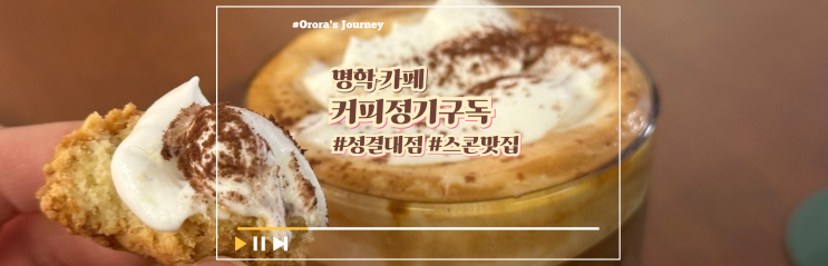  안양 스콘 맛집 커피 정기구독 성결대점