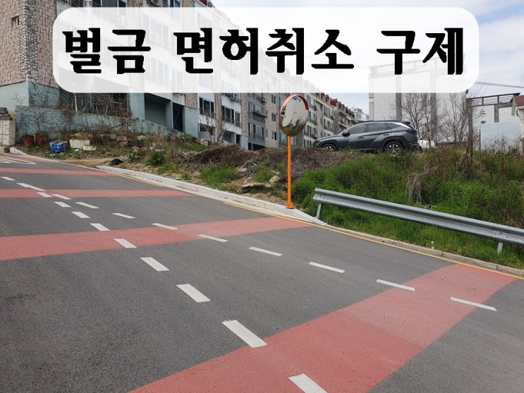  음주운전 벌금 면허취소 감경 받는 방법 있을까