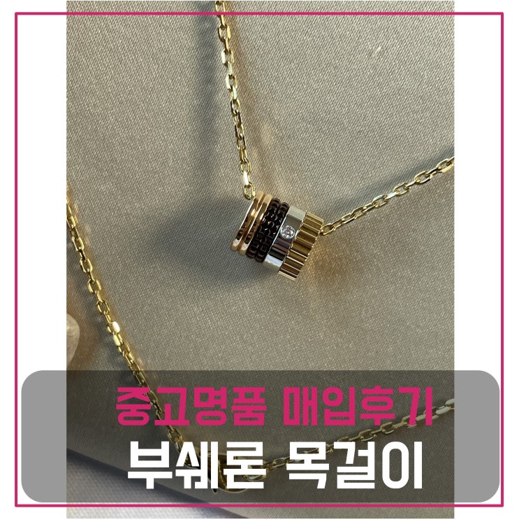  중고명품 목걸이 매입 부쉐론 콰트로 목걸이