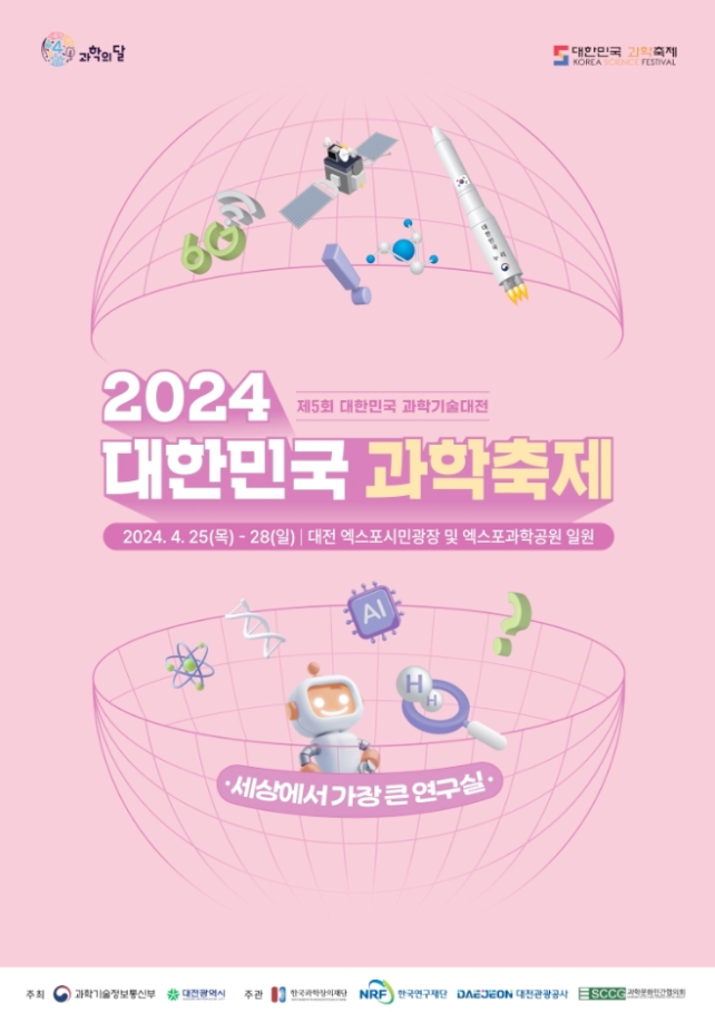 대전 엑스포시민광장 2024년 대한민국 과학축제 일정 기본정보