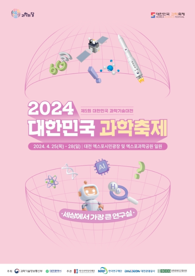  대전 엑스포시민광장 2024년 대한민국 과학축제 일정 기본정보