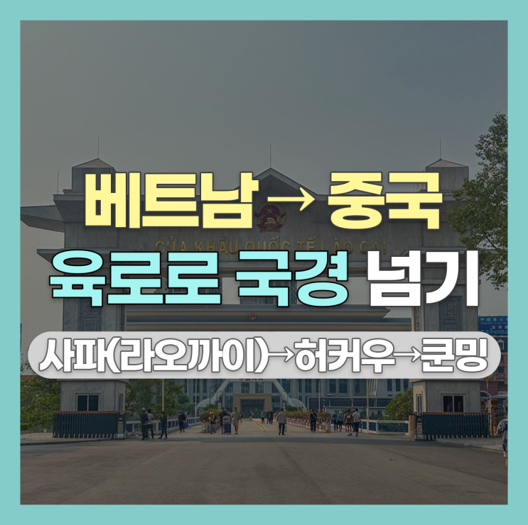  베트남 사파(라오까이)에서 중국 허베이-쿤밍까지 이동 방법, 버스, 기차, 꿀팁