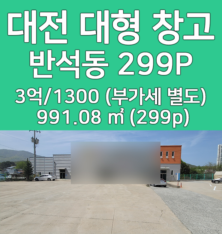  대전 반석동 대형 창고 임대 도크시설