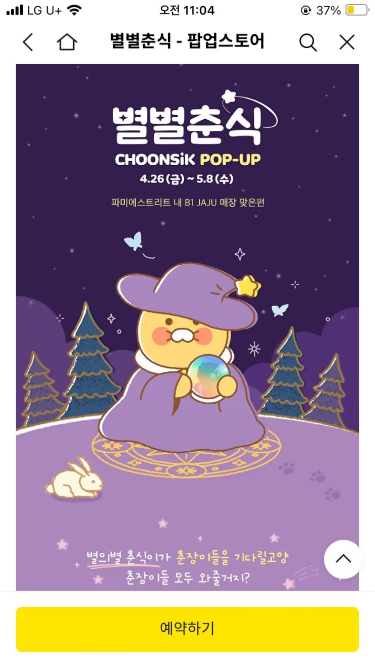  4월/5월 서울 강남 별별춘식 춘식이 팝업스토어 사전예약방법