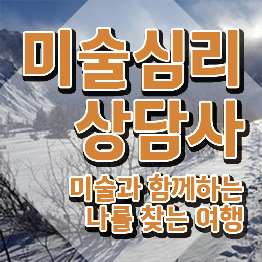  미술심리상담2급 , 미술심리상담지도사 자격증 시험관련 노하우 핵심 정보