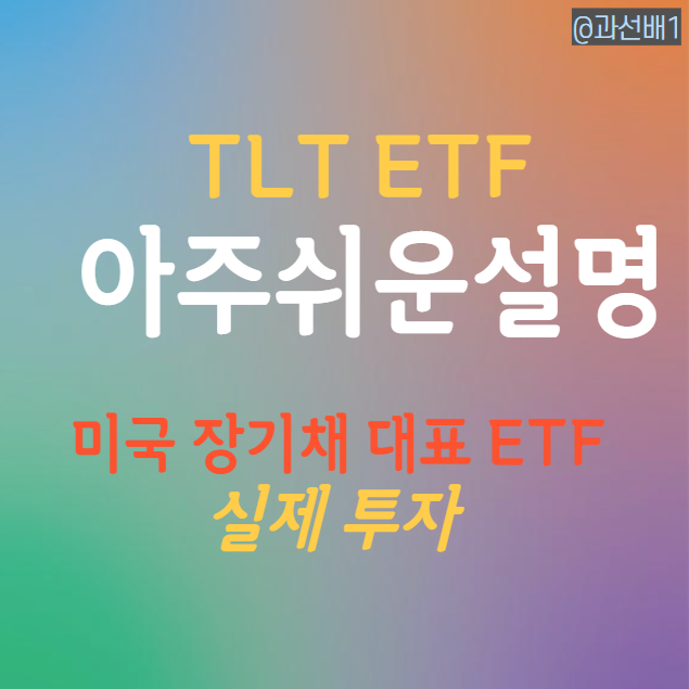  쉽게 설명하는 TLT ETF로 경기 침체 대피하기