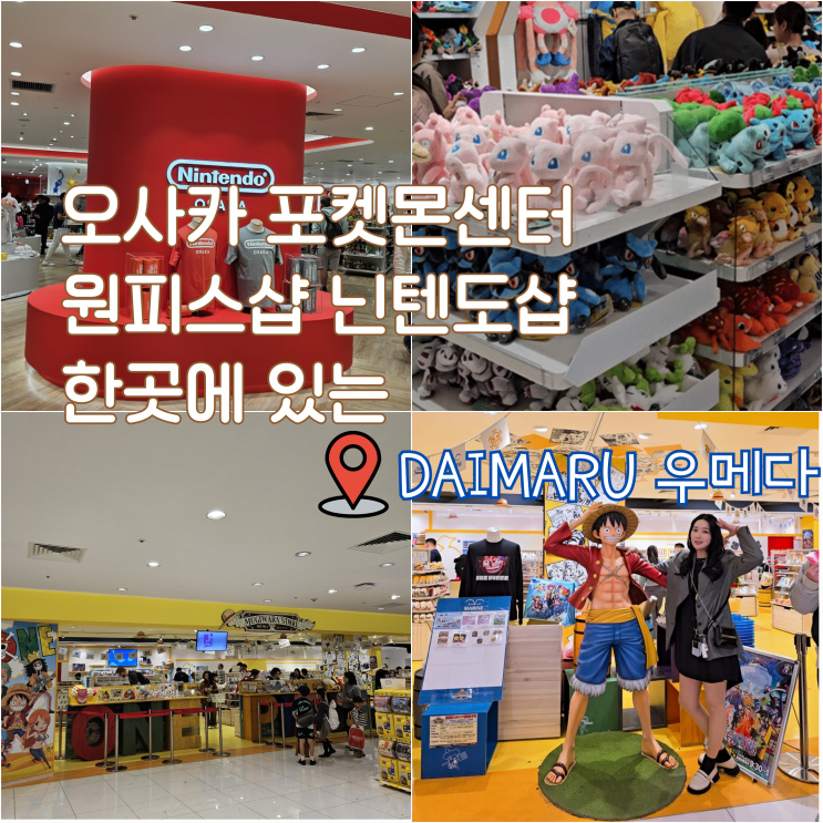  오사카 포켓몬센터 우메다 원피스샵 닌텐도샵 한곳에 있는 다이마루백화점