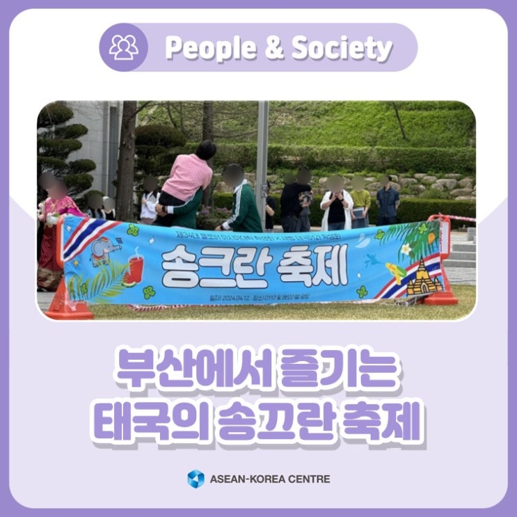 부산에서 즐기는 <b>태국</b>의 <b>송끄란 축제</b>