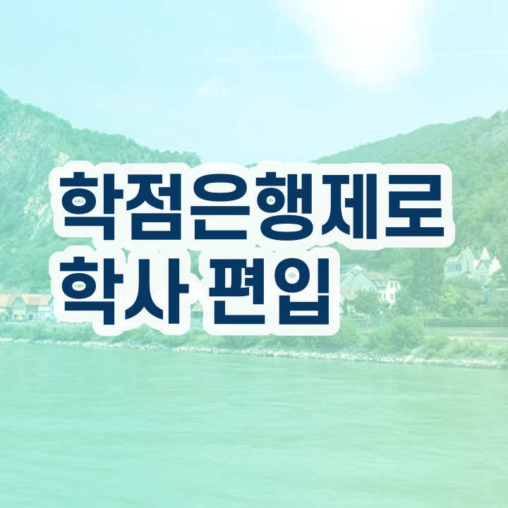  학점은행제 학점인정 학점은행제 전문멘토 이렇게 꼼꼼하게 검토해 보세요