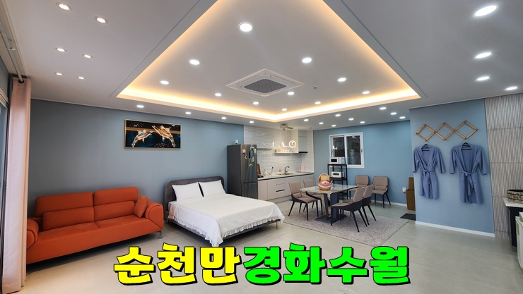 전남 순천 펜션 경화수월 : 순천만국가정원 순천만습지 부근 순천 오션뷰 펜션 전남 순천 펜션 경화수월 : 순천만국가정원 순천만습지 부근 순천 오션뷰 펜션