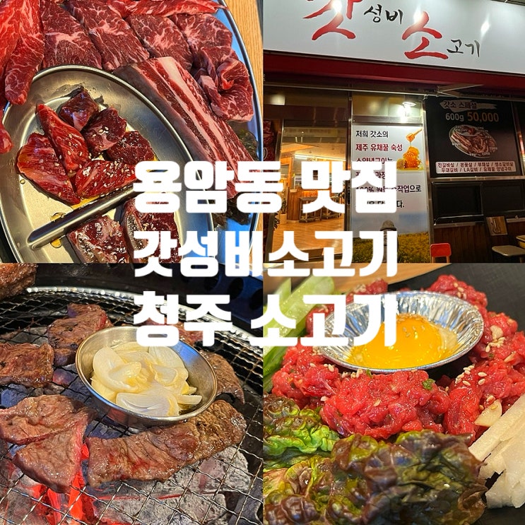  청주 용암동 맛집 갓성비소고기