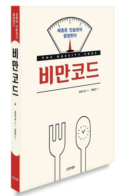  도서 비만코드 (체중은 인슐린 결정한다)
