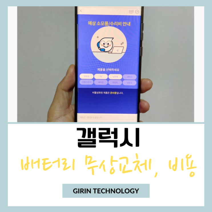  갤럭시 배터리 무상교체 기준과 교체비용 정리