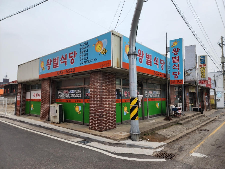 왕벌식당 사진 1