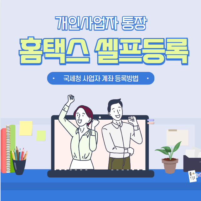  개인 사업자 통장 국세청 홈택스 셀프 등록 방법