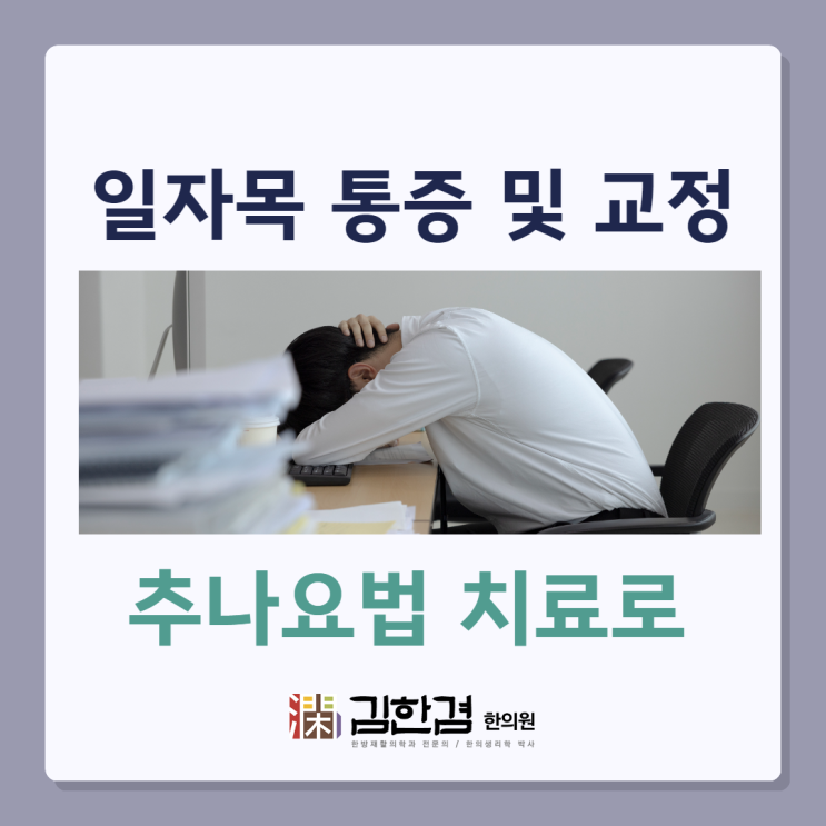  일자목 통증과 교정, 정자역 추나치료를 통해