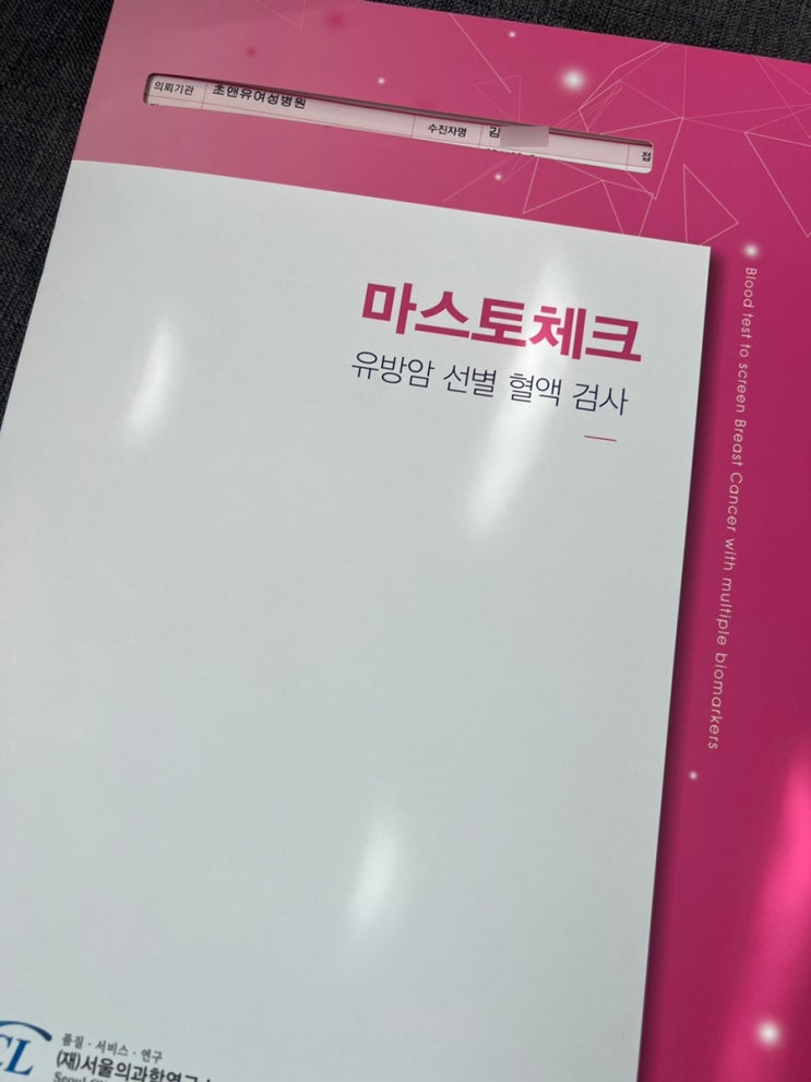  제왕절개 1개월차 초앤유여성병원 산후검진 받고 유방암혈액검사 마스토체크 검사 결과지 받았어요