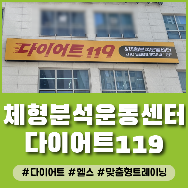  전주혁신도시재활PT 전주체형분석운동센터 다이어트119 1:1 PT 후기