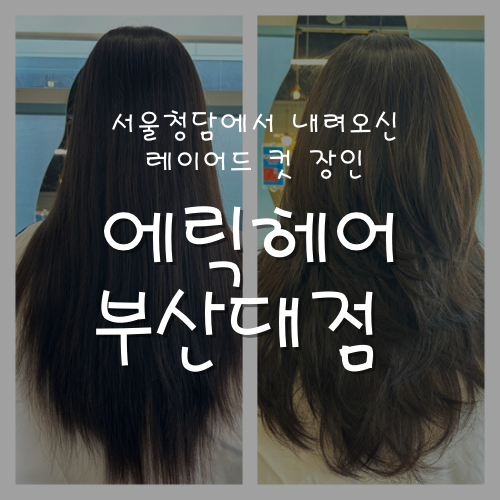  부산대 레이어드컷 장인 , 부산 커트는 무조건 에릭헤어입니다.