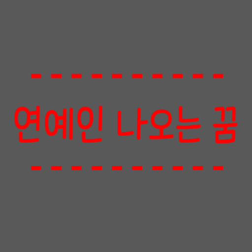  연예인 나오는 꿈해몽 좋아하는 연예인이 꿈에 나오셨나요?