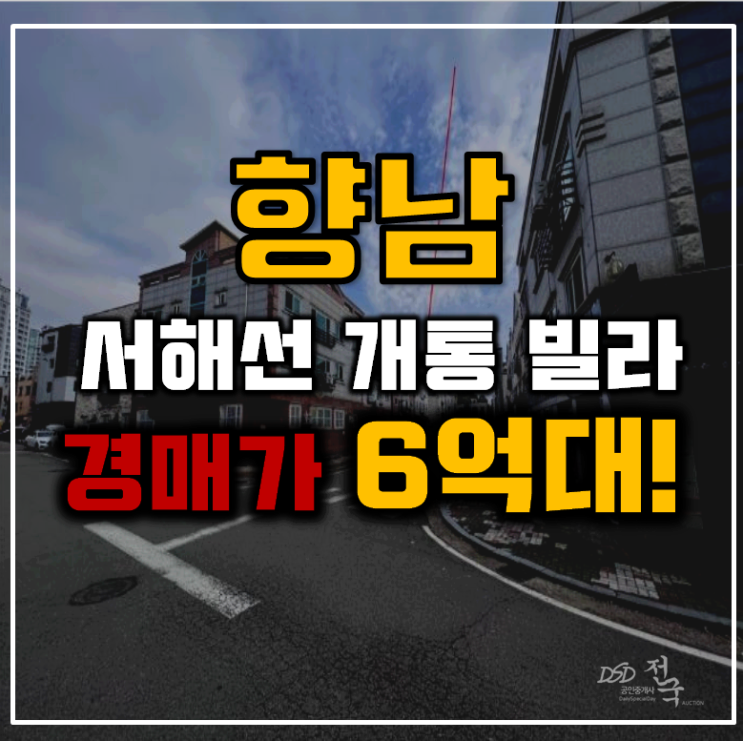 향남경매 서해선 개통 호재 다가구 급매 향남경매 서해선 개통 호재 다가구 급매