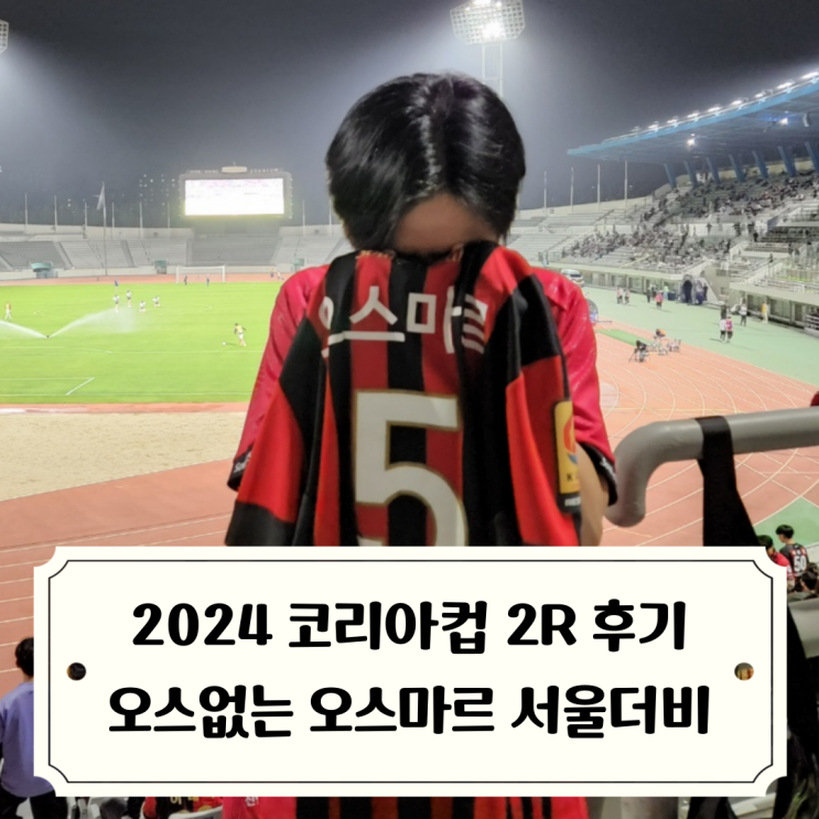 2024 <b>코리아컵</b> :: FA컵 3라운드 서울<b>이랜드</b> vs FC서울 직관... 