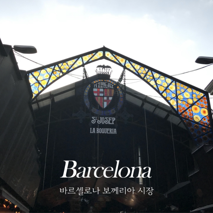  바르셀로나 보께리아시장 La Boqueria 하몽, 과일 구매 꿀팁 등