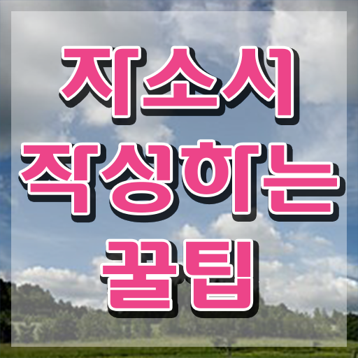  자소서 지원동기 및 포부 , 자기소개서지도사 자격증 독학으로 학습 후기 , 구인구직 채용 관련