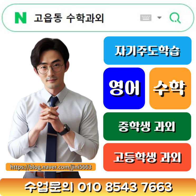  고읍동 수학과외로 공부하는 방법 배우기