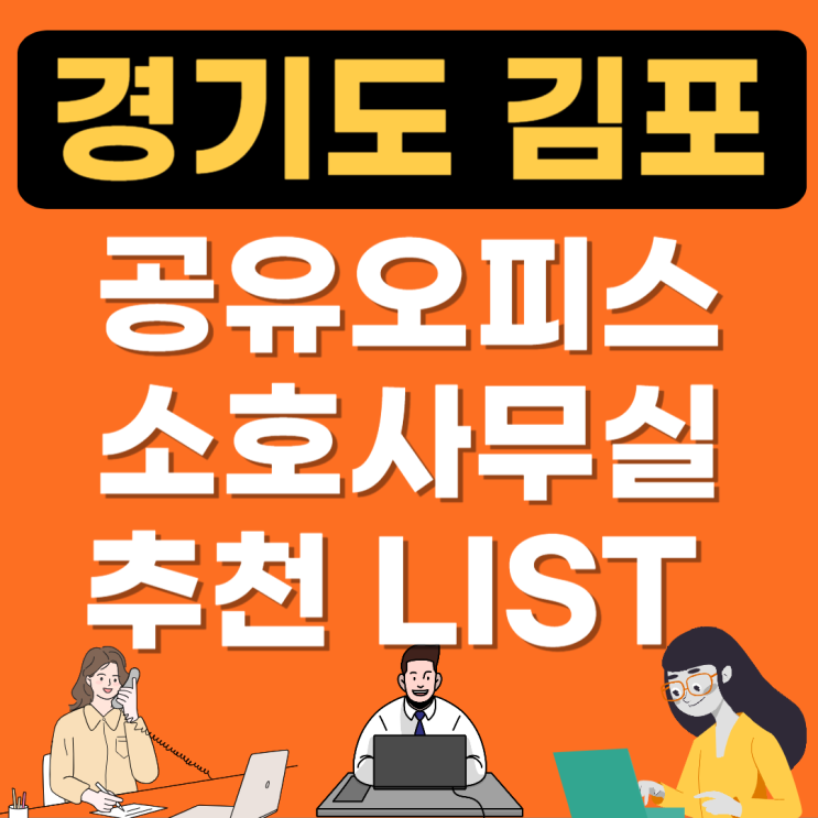  김포시 공유오피스 추천(공용소호사무실 가격,임대료,1인실비교)