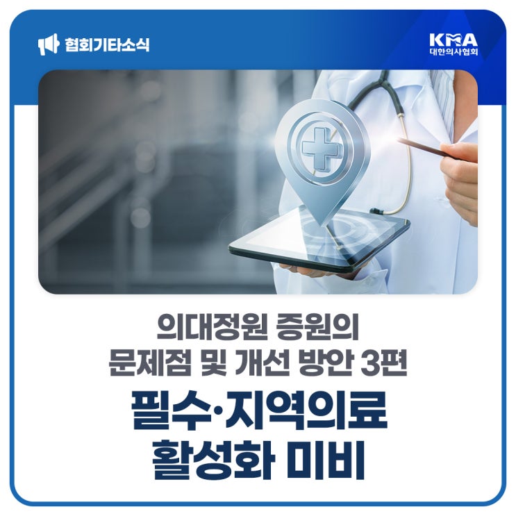  [대한의사협회] 의대정원 증원의 문제점 및 개선 방안 3편 ‘필수·지역의료 활성화 미비’