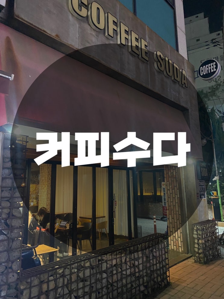  : 경기 용인시 수지구 : 죽전동 이야기하기 좋은 분위기 카페COFFEE SUDA 커피수다