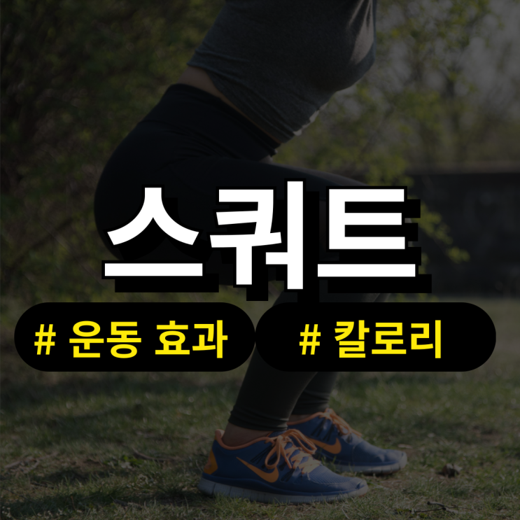  스쿼트 운동효과 및 칼로리 소모