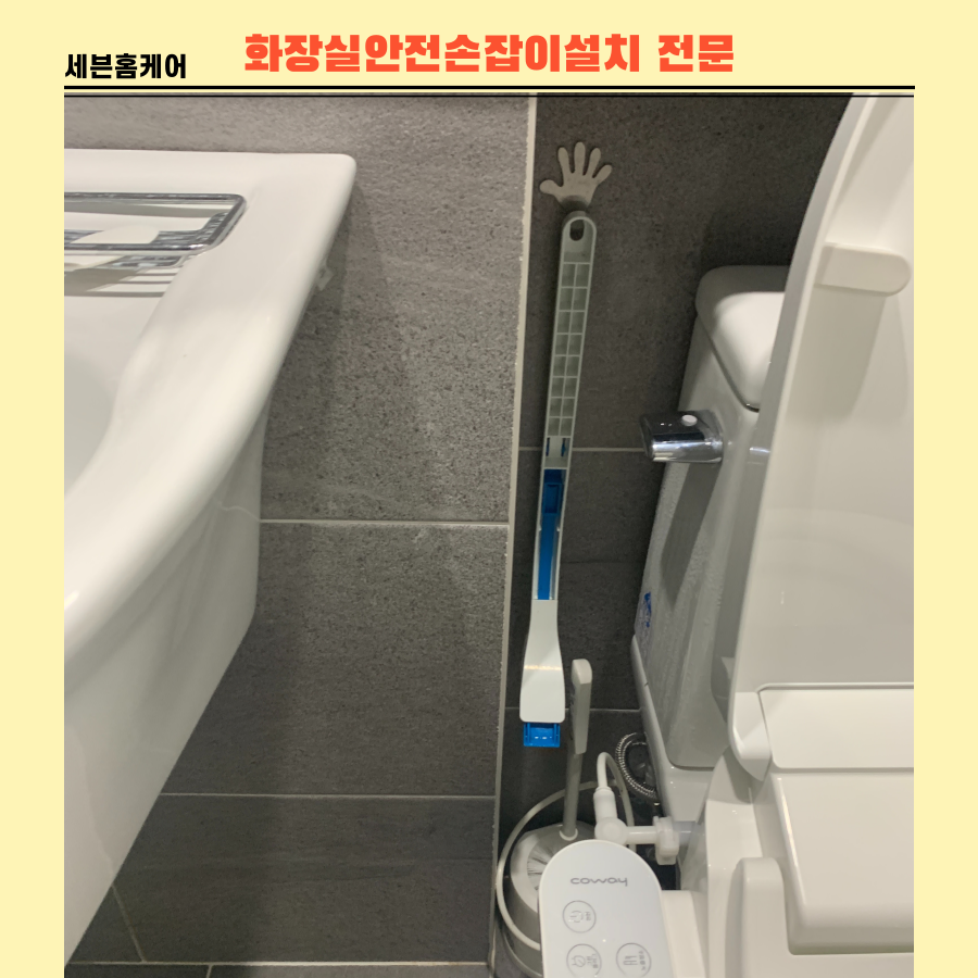 화장실안전손잡이설치 노인안전봉시공 전문업체