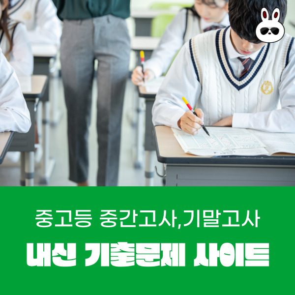  중고등학교 중간고사,기말고사 내신 기출문제 유/무료 추천 사이트