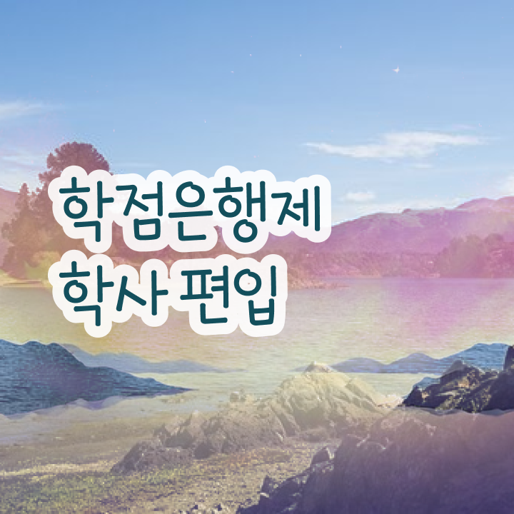  학점은행제 학점인정 학점은행제 학습플래너 이것만 반드시 알아보세요