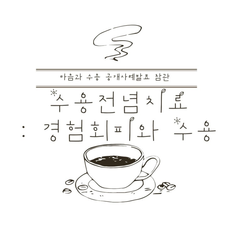  [마음과수용 공개사례발표 참관] 수용전념치료: 경험회피와 수용