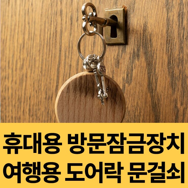  휴대용 방문잠금장치 도어락 여행용 문걸쇠 내돈내산