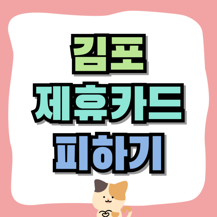 김포 휴대폰 성지 핸드폰 제휴카드 조건 피하기 김포 휴대폰 성지 핸드폰 제휴카드 조건 피하기