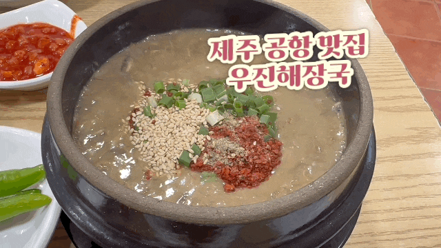  제주 공항 맛집 웨이팅 필수 우진해장국