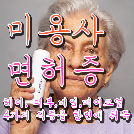  이용사 미용사 , 미용면허증 고졸도 16주 동안 취득하고 샵 창업한 비법