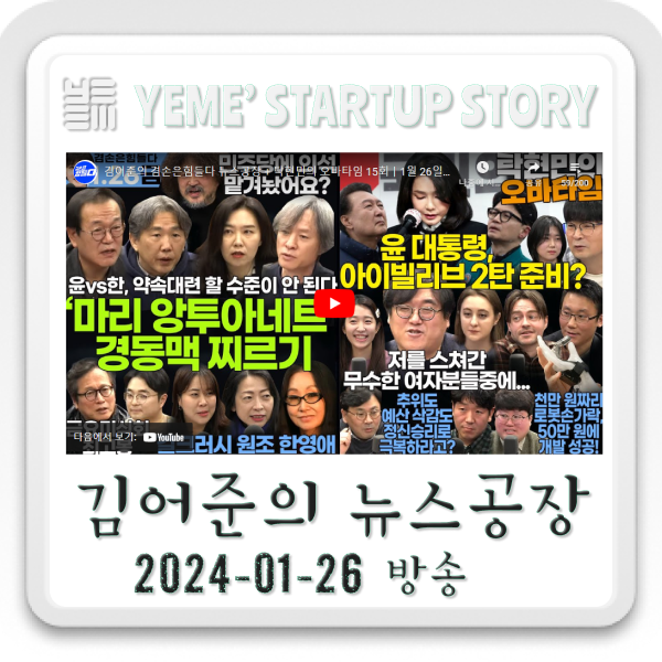  240126 뉴스공장