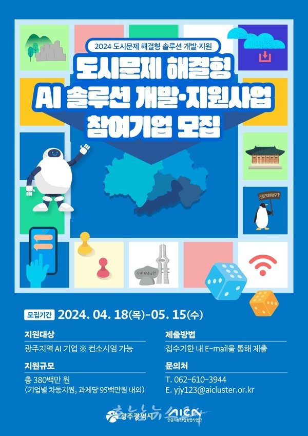  광주지역 도시문제 해결 위해 인공지능(AI)기술 접목한 솔루션 개발·실증 지원 나선다