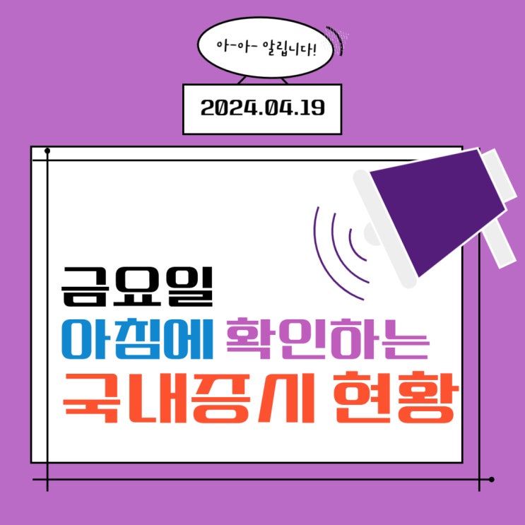  2024년 4월 19일(금) 주요 증시 이슈 및 스케줄 (환율이 진정 되면서 상승한 시장!)