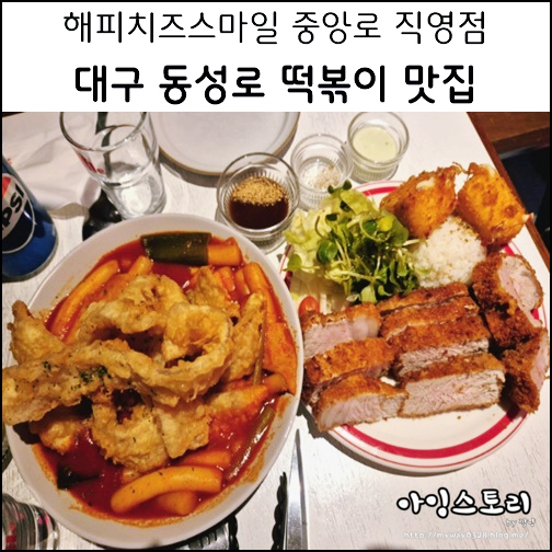  대구 동성로 떡볶이 맛집 해피치즈스마일 중앙로 직영점 해피당볶이 돈까스 플레이트