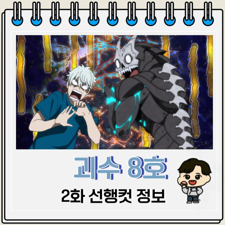 넷플릭스 애니 괴수 8호 2화 선행컷 넷플릭스 애니 괴수 8호 2화 선행컷