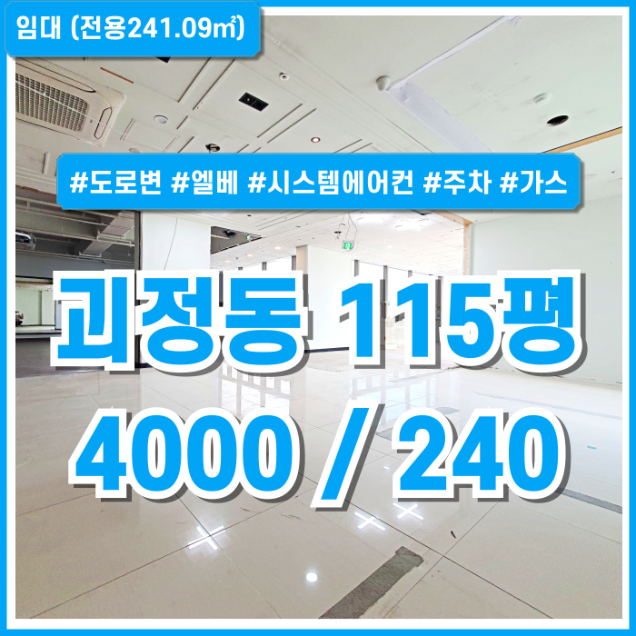  [임대] 부산 사하구 괴정동대형상가 도로변 좋은 위치에 시설 잘 갖춘 괴정동더블역세권상가 상권굿 엘리베이터 시스템에어컨 주차