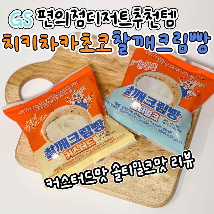  gs편의점 간식 디저트 추천 치키차카초코 찰깨크림빵 커스터트 솔티밀크 비교